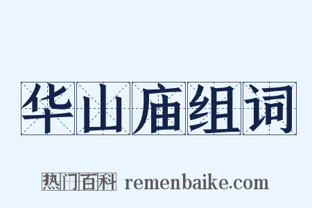 华山庙组词是什么意思的图片